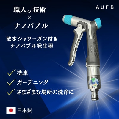 散水シャワーガン付きナノバブル発生器