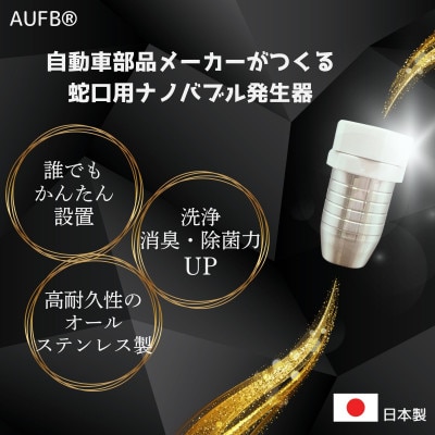 AUFB 水道蛇口用UFB発生器