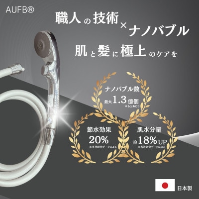 ワンストップAUFBシャワーヘッド&ホース付