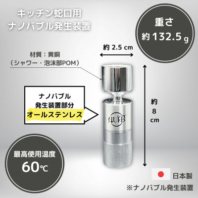 キッチン蛇口用ナノバブル発生器AUFB