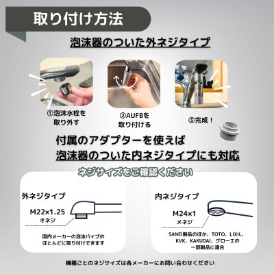 キッチン蛇口用ナノバブル発生器AUFB