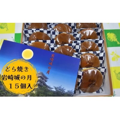 どら焼き 岩崎城の月 15個入
