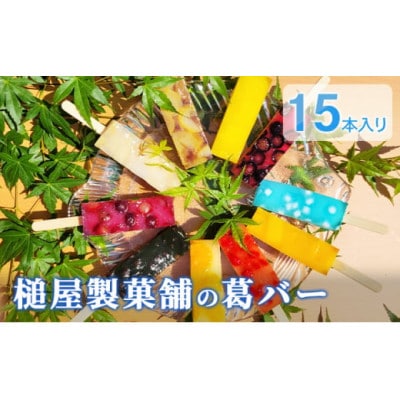 葛バー 10種 15本 セット 詰め合わせ