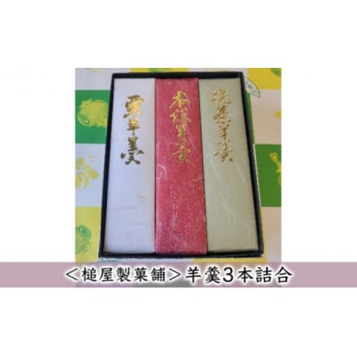【槌屋製菓舗】羊羹3本詰合