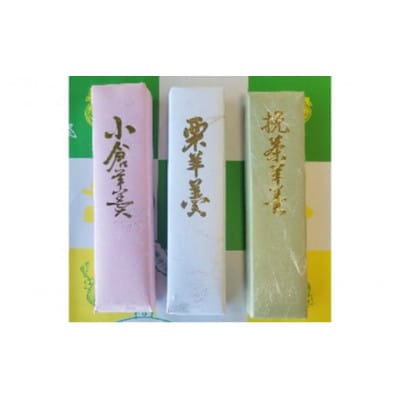 【槌屋製菓舗】羊羹3本詰合