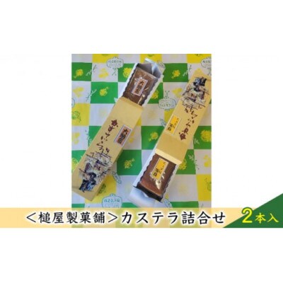 【槌屋製菓舗】カステラ詰合せ　2本入