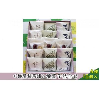 【槌屋製菓舗】焼菓子詰合せ 4種15個入