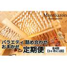 【3ヵ月毎定期便】Montbazon定期便セット「deux」全4回