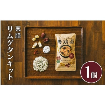 薬膳 サムゲタン キット 1個