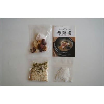 薬膳サムゲタンキット 3個セット