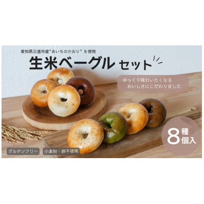 生米ベーグル(定番8種)