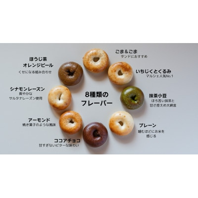 生米ベーグル(定番8種)