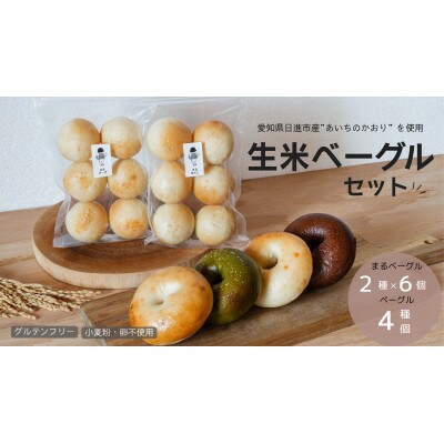 生米ベーグル(ベーグル4種+まるベーグル6個入り2種)