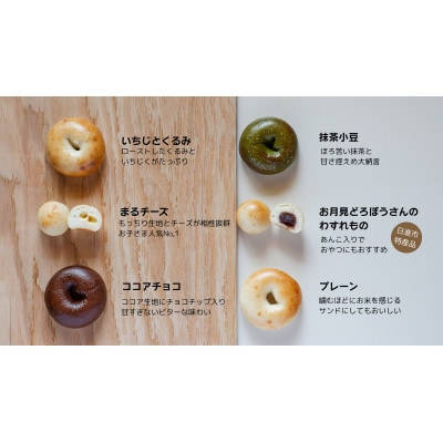 生米ベーグル(ベーグル4種+まるベーグル6個入り2種)