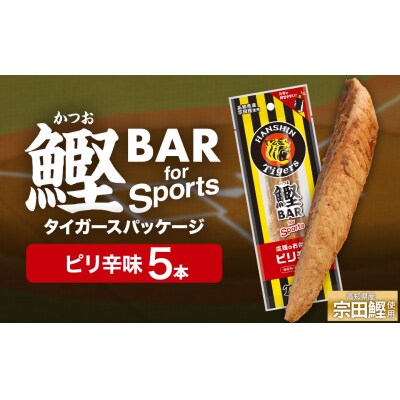 鰹BAR ピリ辛味 5本 阪神タイガースパッケージ カツオ 鰹バー プロテイン 運動【R01229】