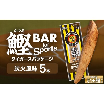 鰹BAR 炭火風味 5本 阪神タイガースパッケージ カツオ 鰹バー プロテイン 運動【R01230】
