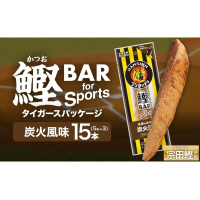鰹BAR 炭火風味 15本 阪神タイガースパッケージ カツオ 鰹バー プロテイン【R01233】