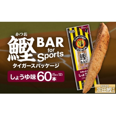 鰹BAR しょうゆ味 60本 阪神タイガースパッケージ カツオ 鰹バー プロテイン【R01234】