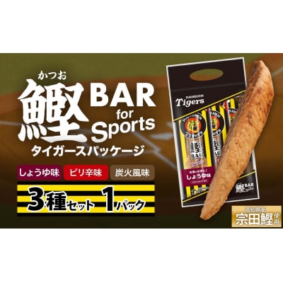 鰹BAR 3種入りセット 1パック 阪神タイガースパッケージ カツオバー プロテイン【R01237】