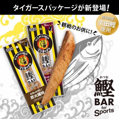 鰹BAR 3種入りセット 1パック 阪神タイガースパッケージ カツオバー プロテイン【R01237】