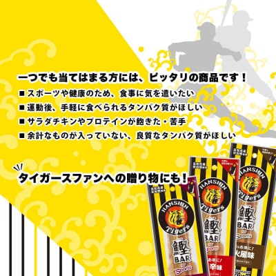 鰹BAR 3種入りセット 1パック 阪神タイガースパッケージ カツオバー プロテイン【R01237】