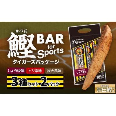 鰹BAR 3種入りセット 2パック 阪神タイガースパッケージ カツオバー プロテイン【R01238】