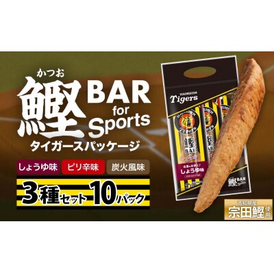 鰹BAR 3種入りセット 10パック 阪神タイガースパッケージ カツオ プロテイン【R01240】
