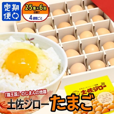 【定期便】土佐ジローたまご(1箱25個入)×6回　約4週間毎に1回