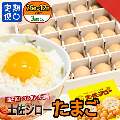 【定期便】土佐ジローたまご(1箱25個入)×12回　約3週間毎に1回
