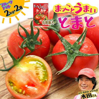 まっことうまい!水田さんのフルーツトマト【約2kg×2箱 / 化粧箱入】