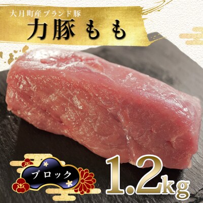 【高知県 大月町産ブランド豚】力豚もも　ブロック1.2kg