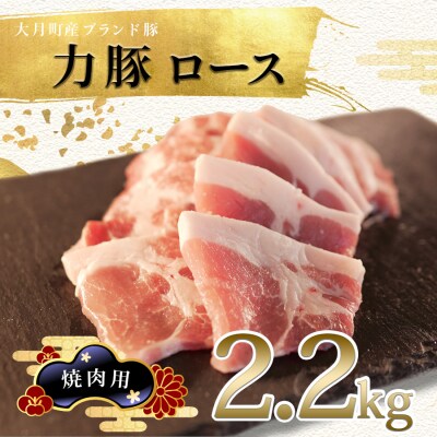 【高知県 大月町産ブランド豚】力豚ロース　焼き肉用2.2kg