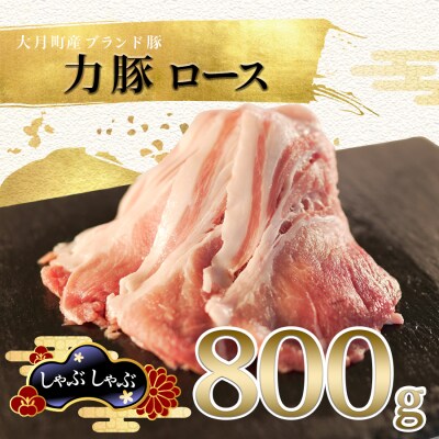【高知県 大月町産ブランド豚】力豚ロース　しゃぶしゃぶ800g