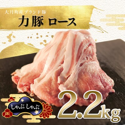 【高知県 大月町産ブランド豚】力豚ロース　しゃぶしゃぶ2.2kg