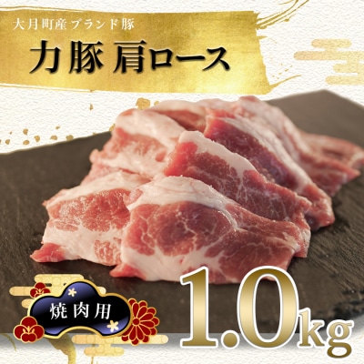 【高知県 大月町産ブランド豚】力豚肩ロース　焼き肉用1kg