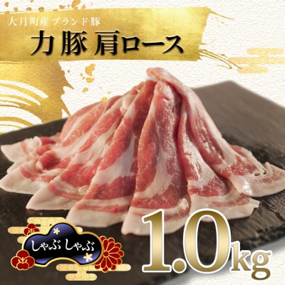 【高知県 大月町産ブランド豚】力豚肩ロース　しゃぶしゃぶ1kg