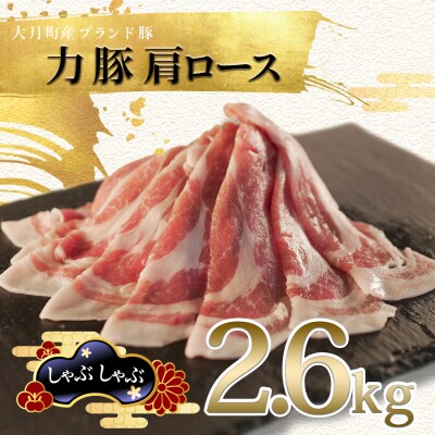 【高知県 大月町産ブランド豚】力豚肩ロース　しゃぶしゃぶ2.6kg