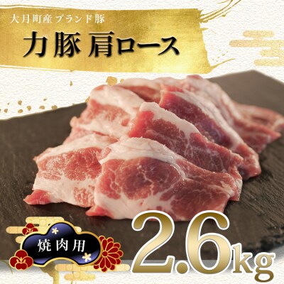 【高知県 大月町産ブランド豚】力豚肩ロース　焼き肉用2.6kg