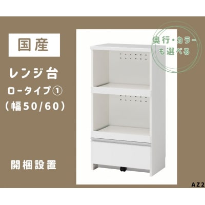 国産レンジ台(ロータイプ・1)※開梱設置　AZ2　