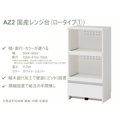 国産レンジ台(ロータイプ・1)※開梱設置　AZ2　