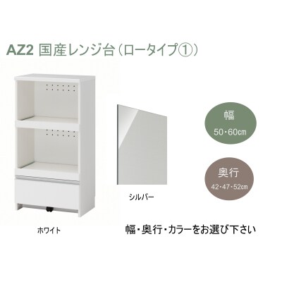 国産レンジ台(ロータイプ・1)※開梱設置　AZ2　