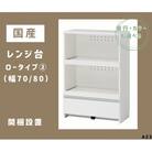国産レンジ台(ロータイプ・2)※開梱設置　AZ3　