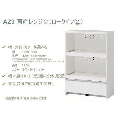 国産レンジ台(ロータイプ・2)※開梱設置　AZ3　