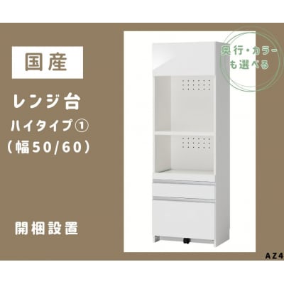 国産レンジ台(ハイタイプ・1)※開梱設置　AZ4　