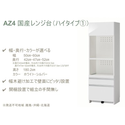 国産レンジ台(ハイタイプ・1)※開梱設置　AZ4　