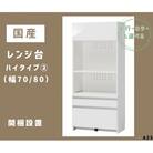 国産レンジ台(ハイタイプ・2)※開梱設置　AZ5　