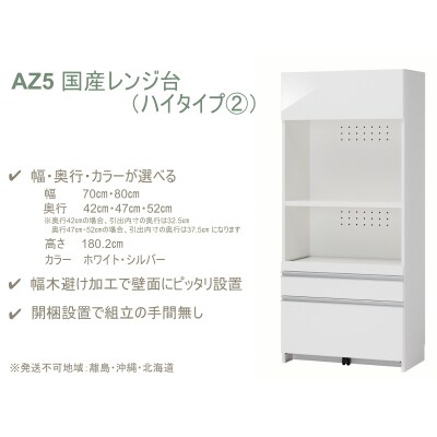 国産レンジ台(ハイタイプ・2)※開梱設置　AZ5　