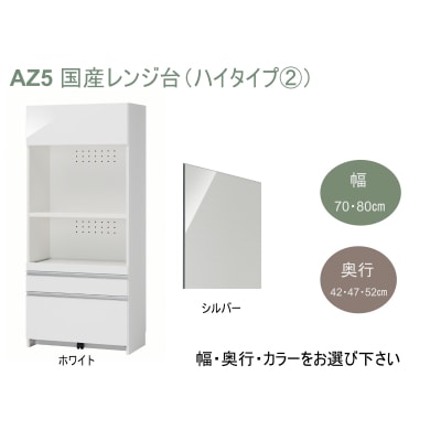 国産レンジ台(ハイタイプ・2)※開梱設置　AZ5　