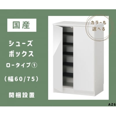 国産シューズボックス(ロータイプ・1)※開梱設置　AZ6　