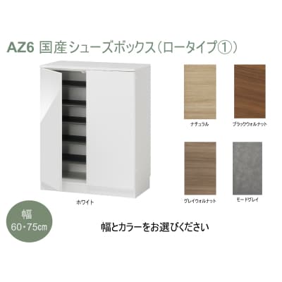 国産シューズボックス(ロータイプ・1)※開梱設置　AZ6　